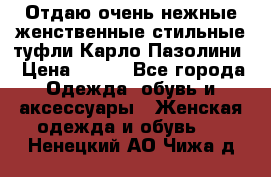 Отдаю очень нежные женственные стильные туфли Карло Пазолини › Цена ­ 350 - Все города Одежда, обувь и аксессуары » Женская одежда и обувь   . Ненецкий АО,Чижа д.